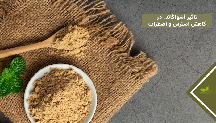 تاثیر آشواگاندا در کاهش استرس و اضطراب